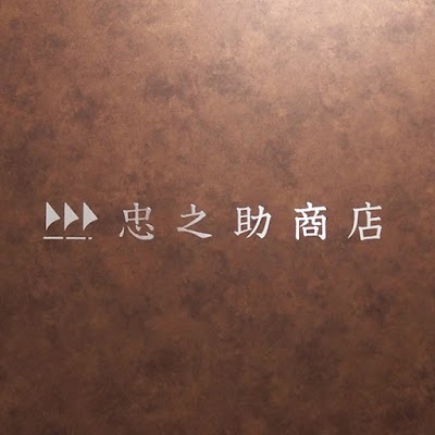 忠之助商店