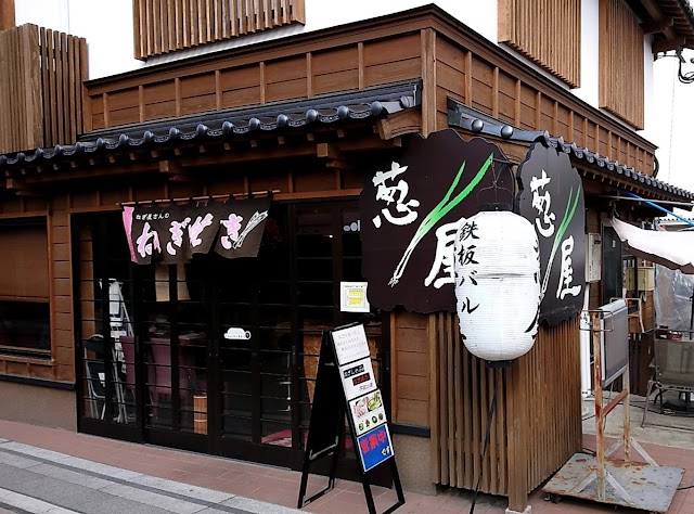 鉄板バル 葱屋