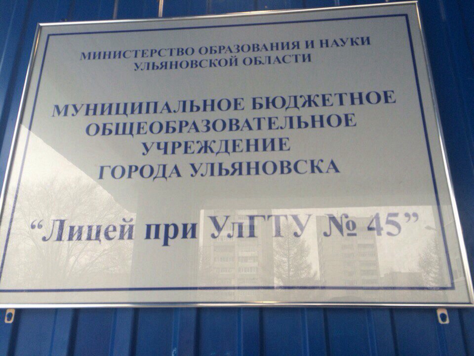 Школа 32 ульяновска. Лицей при УЛГТУ № 45 Камышинская ул., 32. Лицей при УЛГТУ Ульяновск. Ульяновск 45 лицей при УЛГТУ МБОУ. Лицей Радищева 102 Ульяновск.