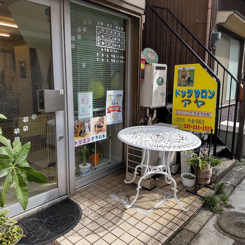 ドッグサロン アヤ