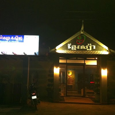 Photos of Khmer Spa