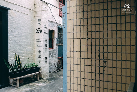 老房子麵包 Old House Bakery by null