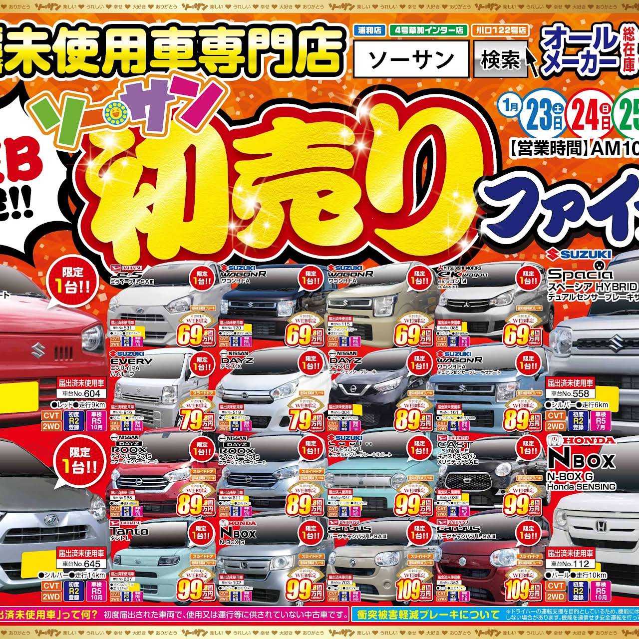軽未使用車 新古車 専門店ソーサン４号草加インター店 自動車販売店