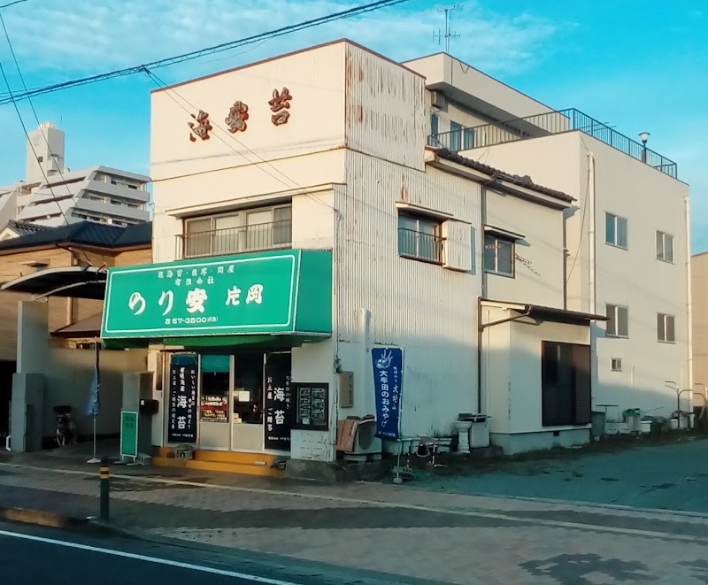 (有)のり安片岡 海苔専門店