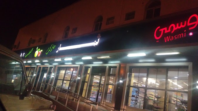 Thimar Market and Wasmi Fresh Meat 3 Mohammadiya Branch, Author: hussam abdoun