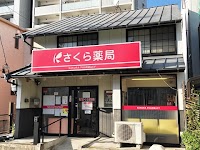 さくら薬局 名古屋金城店