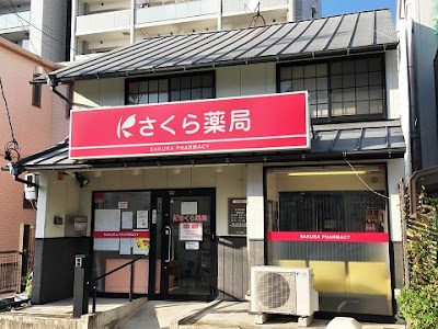 さくら薬局 名古屋金城店