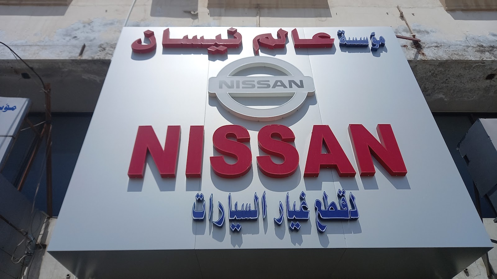 مؤسسة عالم نيسان لقطع غيار سيارات نيسان - صورة 2