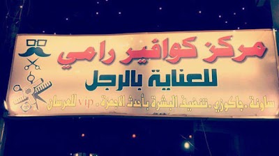 Photos of Rami Hairdressing Center