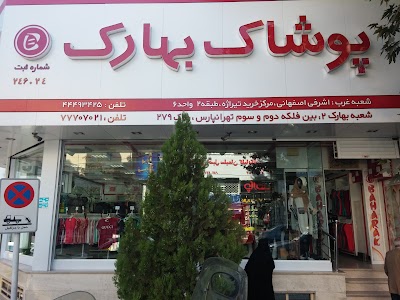 Photos of فروشگاه پوشاک بهارک