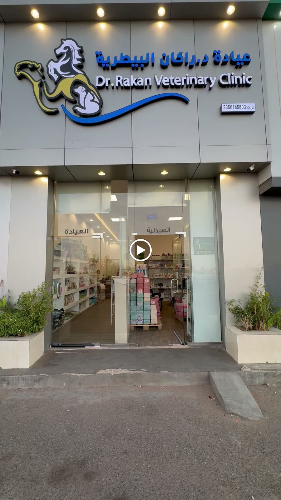 عيادة راكان البيطرية - صورة 3