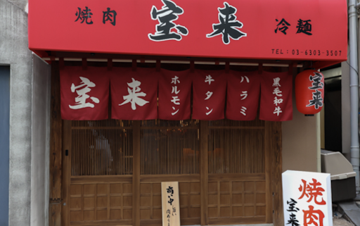 街の喧騒から少し離れた場所にある「焼肉宝来」は、
知る人ぞ知る隠れた大衆焼肉店です。
一歩足を踏み入れると、懐かしさと洗練された雰囲気が融合したレトロモダンな空間が広がっています。
昔ながらの雰囲気を残しつつも清潔感があり、居心地抜群。

賑やかな大衆酒場の楽しさと、ゆったりくつろげる空間の両方を兼ね備えているのが当店の自慢です。
肩肘張らずに本格的なお肉を楽しめるので、普段使いにもぴったり。ロースターを囲みながら、美味しいお肉とお酒を楽しんでいきませんか？

アットホームな雰囲気の中で、心も体も満たされる素敵なひとときをお過ごしいただけます。
お近くにお越しの際は、ぜひ気軽にお立ち寄りくださいね。

Tucked away from the hustle and bustle of the city, Yakiniku Horai is a hidden gem of a casual Yakiniku restaurant.
Stepping inside, you are welcomed by a retro-modern space that blends nostalgia with refined style. It retains a classic, old-school charm while remaining clean and extraordinarily comfortable.

Our proudest feature is combining the fun of a lively pub with a relaxing, cozy atmosphere. Perfect for everyday dining, you can enjoy authentic, high-quality meat without any pretense. Why not gather around the roaster for some delicious meat and drinks?

Enjoy a wonderful time that satisfies both your heart and appetite in our warm, homey environment. Please feel free to drop by whenever you are in the neighborhood!