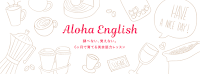 Aloha English英会話
