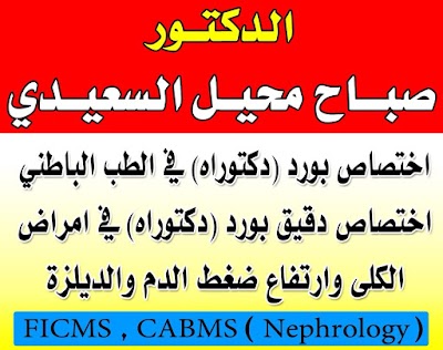 Photos of عيادة الدكتور صباح محيل السعيدي