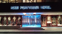 神戸ポートタワーホテル（なごみの湯）【KOBE PORTTOWER HOTEL】