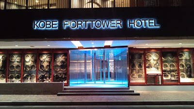 神戸ポートタワーホテル（なごみの湯）【KOBE PORTTOWER HOTEL】