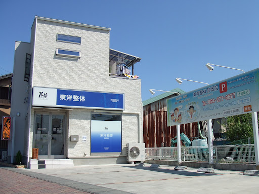 東洋整体 静岡院