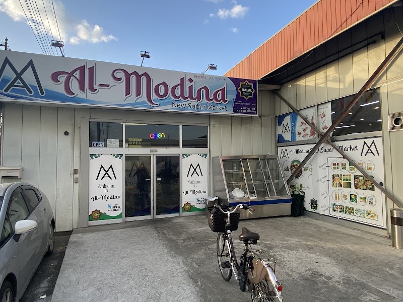 アルモディナ・ニュー・スーパーマーケット