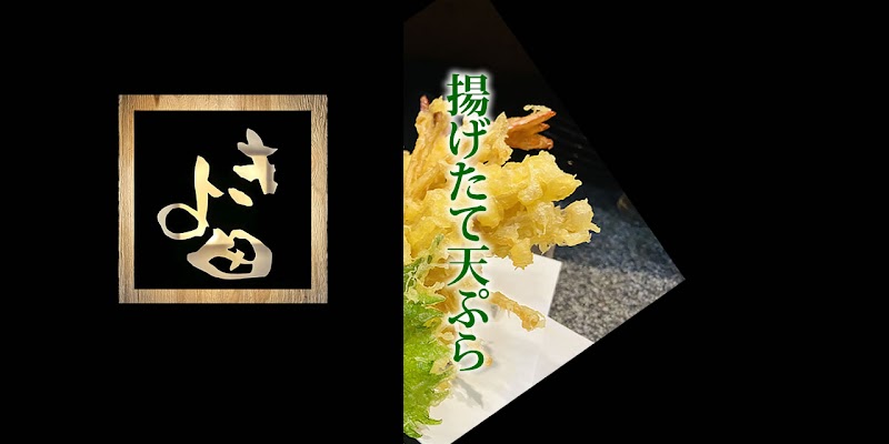 天麩羅きよ田