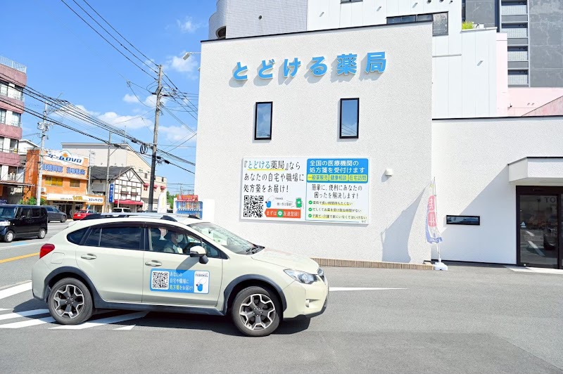 とどける薬局