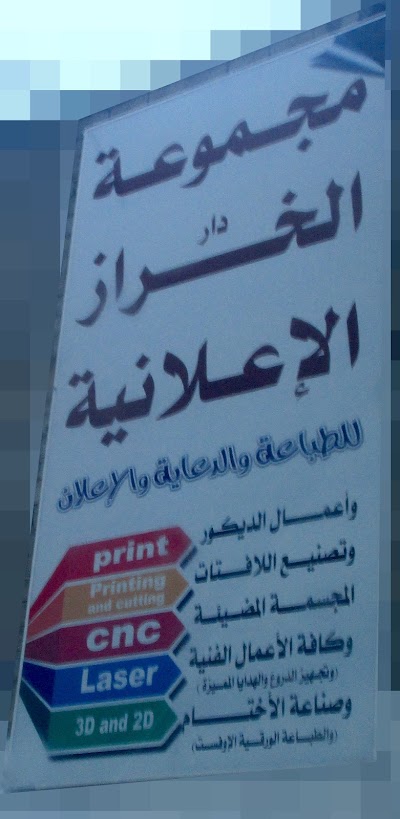 Photos of مجموعة دار الخراز الاعلانية فرع مصراته
