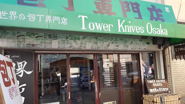 TOWER KNIVES OSAKA - タワーナイブズ大阪 － 新世界の包丁専門店