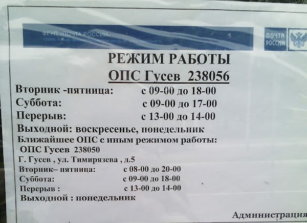 Расписание гусев калининград на сегодня. Режим работы ОПС. Гусев почта. Почта России часы работы. Почта России Гусев Калининградская область.