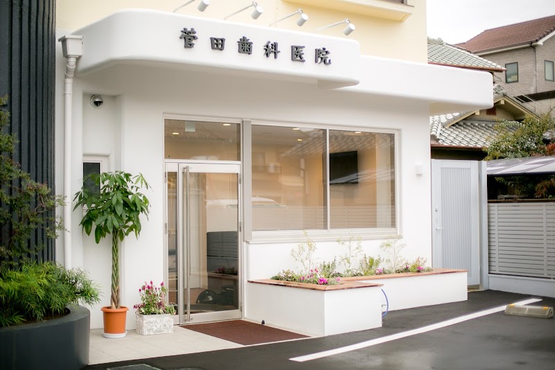 菅田歯科医院