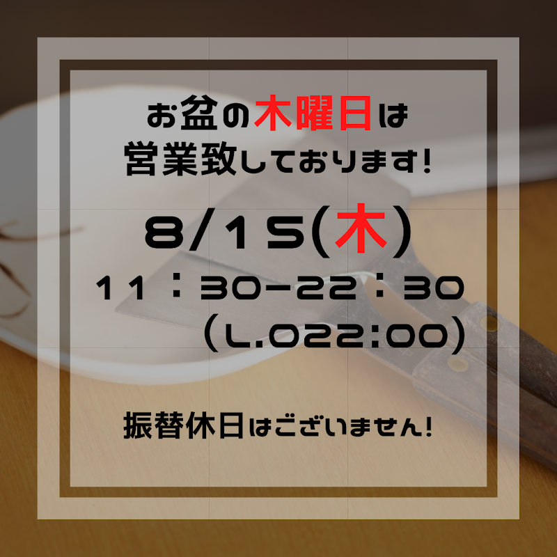 元祖 お好み道場