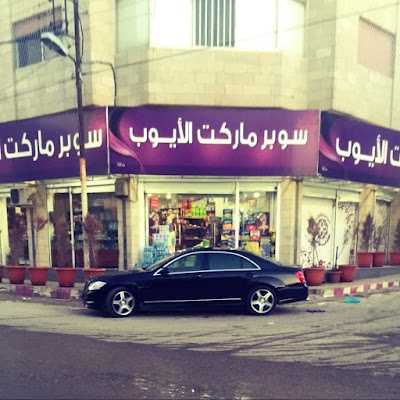 Photos of Alayyoub supermarket
