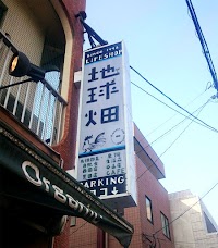 地球畑西田店