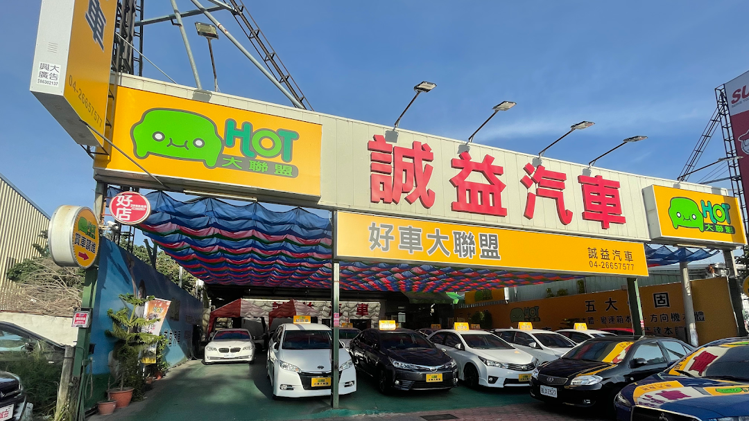 誠益二手汽車買賣 中古車估價 二手車經銷商