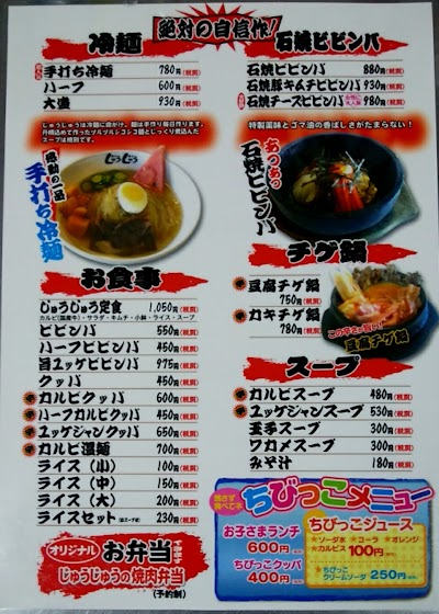 焼肉じゅうじゅう 土崎店