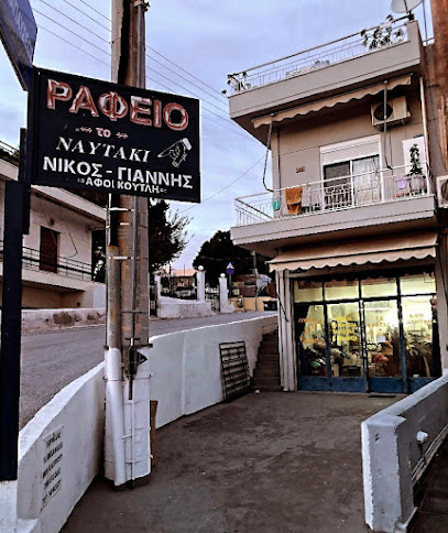 ΡΑΦΕΙΟ «ΤΟ ΝΑΥΤΑΚΙ» ΑΦΟΙ ΚΟΥΤΛΗ