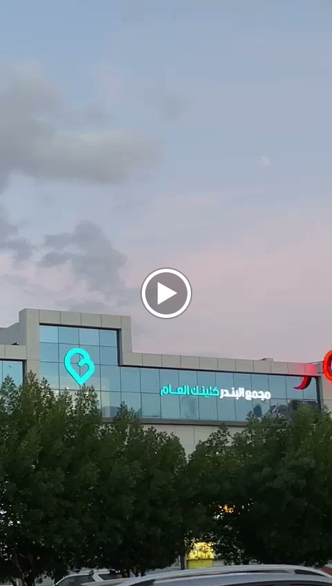 مجمع البندر كلينك العـام - صورة 3