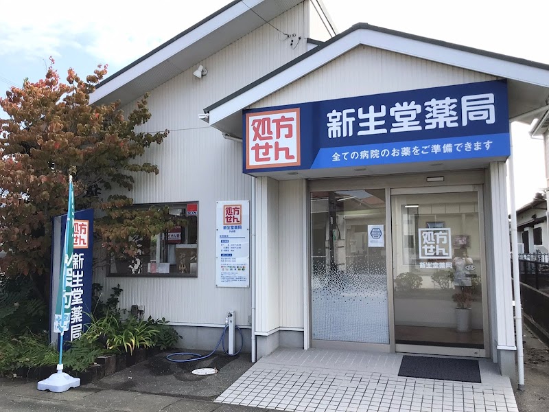 新生堂薬局 久山店