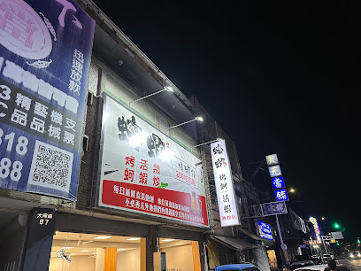 蠔蝦熱炒店-活蝦料理冬季開始薑母鴨、夏季烤蚵仔吃到飽