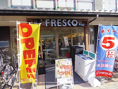 スーパーフレスコ プチ烏丸今出川店