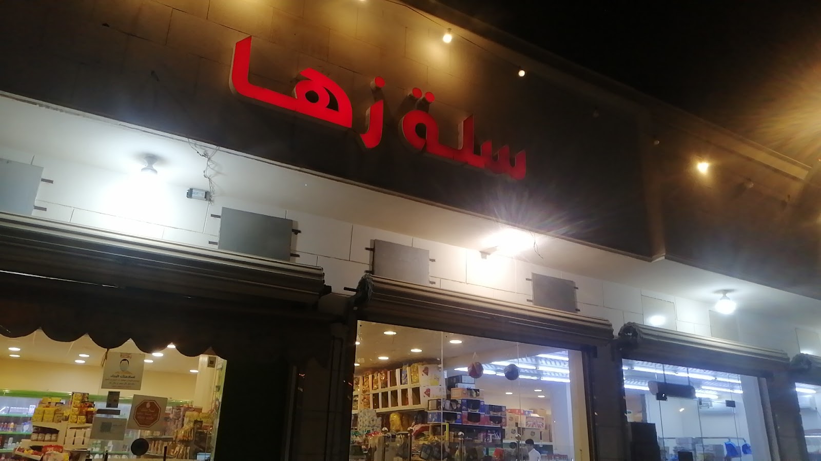 اسواق زها المركزيه - صورة 4