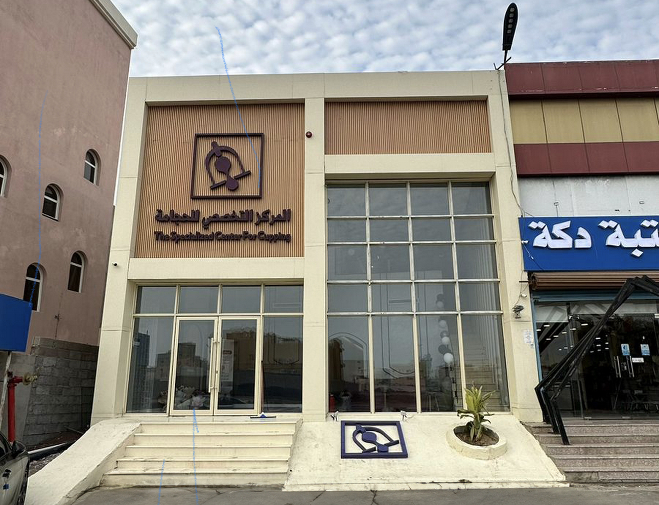 المركز التخصصي للحجامة - صورة 2