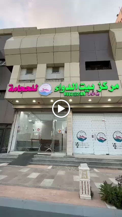 مركز بيت الدواء للحجامة (مركز حجامة الباحة) - صورة 2