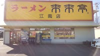 来来亭 江南店