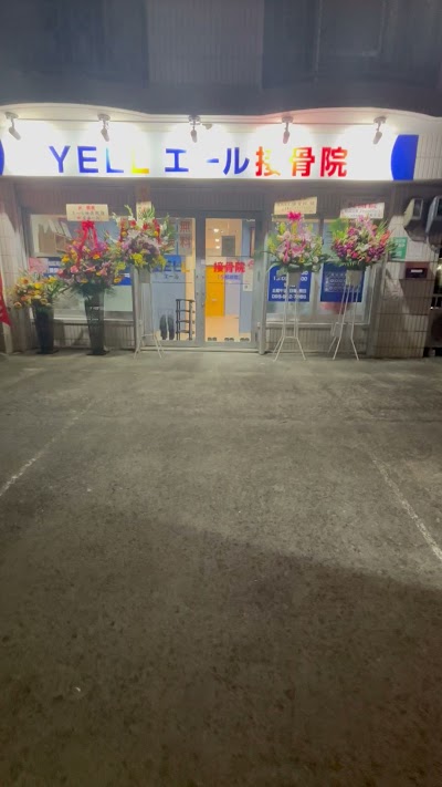YELLエール接骨院【与那原院】