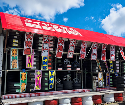 タイヤ安売王ビーライン 加治木店