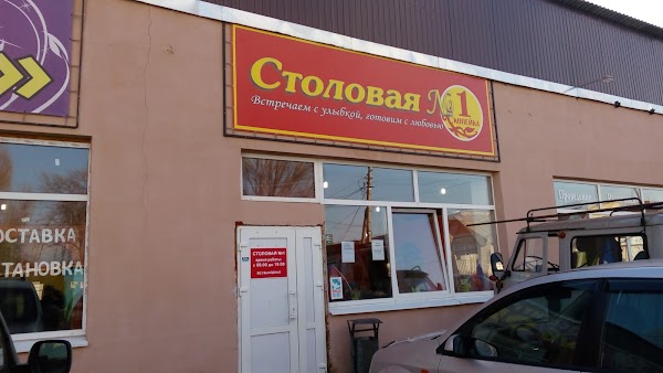 Столовая 1а