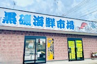 英進食品 黒磯海鮮市場