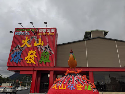 火山爆發雞(花蓮分店)