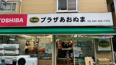 （有）あおぬま電気