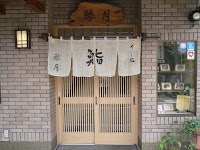 琴月 きんげつ寿司