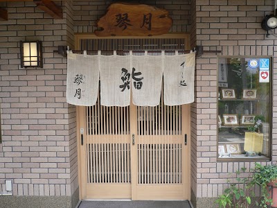 琴月 きんげつ寿司